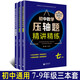 初中數(shù)學(xué)壓軸題精講精練七八九年級(jí)3本套通用版本解題技巧思維訓(xùn)練舉一反三專項(xiàng)突破訓(xùn)練冊初一初二初三教輔
