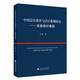 中國會(huì)計(jì)改革與會(huì)計(jì)準(zhǔn)則研究