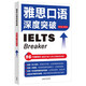 雅思IELTS口語深度突破