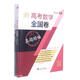 新高考數(shù)學(xué)全國卷真題精編(附解題指南)