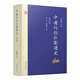 中國行政區(qū)劃通史·明代卷（第2版）