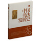 陳振濂學(xué)術(shù)著(zhù)作集·中國書(shū)法發(fā)展史