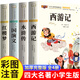四大名著(zhù)小學(xué)生版注音版全套4冊 西游記三國演義水滸傳紅樓夢(mèng)原著(zhù)正版兒童版帶拼音青少年版小學(xué)課外書(shū)少兒二年級課外閱讀書(shū)籍 【全套4冊】四大名著(zhù)（彩圖注音）