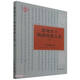楚地出土戰國簡(jiǎn)冊合集（五）九店楚墓竹書(shū)
