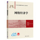 網(wǎng)絡(luò)經(jīng)濟(jì)學(xué)（21世紀(jì)經(jīng)濟(jì)管理新形態(tài)教材·經(jīng)濟(jì)學(xué)系列）
