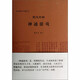 梵漢對勘神通游戲（梵漢佛經(jīng)對勘叢書）     黃寶生 譯注       中國社會(huì)科學(xué)