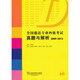 全國德語(yǔ)專(zhuān)業(yè)四級考試真題與解析（20092012）