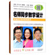 名師同步教學(xué)設(shè)計·小學(xué)語文五年級上冊（統(tǒng)編語文教材教師用書）