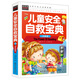 兒童安全自救寶典（注音彩圖版）小學(xué)生一二三年級6-7-8歲課外閱讀少兒童話(huà)睡前故事書(shū)