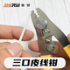 奢銳多功能米勒鉗 皮線(xiàn)鉗五合一 皮線(xiàn)光纖開(kāi)剝器  剝纖鉗皮線(xiàn)米勒鉗 可剝裸纖皮線(xiàn)尾纖跳線(xiàn)凱夫拉線(xiàn) 三口多功能米勒鉗 可剝皮線(xiàn)