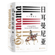 紙間悅動(dòng)叢書(shū) 神圣羅馬帝國之路 日耳曼尼亞：古今德意志（精裝版632頁(yè)厚本）