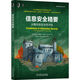 信息安全精要：從概念到安全性評(píng)估