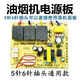 抽油煙機(jī)控制電路板主板維修板通用電源板替代原裝5針6針配件 煙機(jī)5-6針通用板