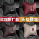 汽車(chē)頭枕腰靠 車(chē)載頭枕頸枕一對腰托腰枕腰墊車(chē)用座椅頭枕頸椎脖子靠背枕頭四季通用 汽車(chē)用品裝飾車(chē)內飾品 紅旗H9/H5/HS5/E-HS9/HS7/H7 【頭枕】酒紅色-1個(gè)