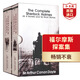福爾摩斯探案集全集2冊 英文原版 Sherlock Holmes 柯南道爾經(jīng)典偵探懸疑推理小說 神探夏洛克 搭歌劇魅影泄密的心東方快車謀殺案