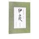 伊秉綬翰墨聚珍/歷代書(shū)法大家系列