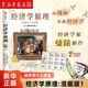 任選 經(jīng)濟學(xué)原理漫畫(huà)版 全7冊 格里高利·曼昆著(zhù) 經(jīng)濟學(xué)十大原理 經(jīng)濟學(xué)原理:漫畫(huà)版.1 經(jīng)濟學(xué)十大原理