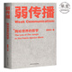 【官方直營】弱傳播  鄒振東 如何控制輿論風(fēng)向 一本公關(guān)團(tuán)隊內(nèi)部口相傳的奇書 一本不應(yīng)該讓你的競爭對手看到的好書 新聞傳播 化解危機(jī) 自媒體 新媒體 果麥圖書