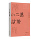 小二黑結婚（紅色經(jīng)典文藝作品口袋書(shū)）