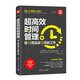 超高效時(shí)間管理：用12周完成12月的工作（新時(shí)代·職場(chǎng)新技能）
