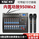 NXG 專業(yè)調(diào)音臺帶功放一體機無線話筒K歌藍牙演出婚慶KTV會議防嘯叫麥克風(fēng)大功率帶功放調(diào)音臺 8路950W+950W金屬無線話筒一體機