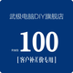 武極 100元/10元 升級(jí)包鏈接，自定義定制組裝機(jī)升級(jí)包差多少補(bǔ)多少，請(qǐng)勿亂拍 100元補(bǔ)差價(jià)鏈接