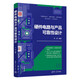 硬件電路與產(chǎn)品可靠性設(shè)計(jì)