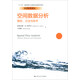 空間數據分析：模型、方法與技術(shù)/經(jīng)濟科學(xué)譯叢