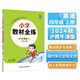 小學(xué)教材全練 四年級(jí)英語(yǔ)上 滬教牛津版 2024秋 薛金星 配夾冊(cè)練習(xí)題 緊扣教材練點(diǎn) 題題實(shí)用
