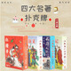 恒汐 四大名著撲克牌四三國演義紅樓夢水滸傳西游記收藏版益智撲克 水滸傳人物108將上冊+下冊