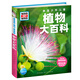 DK植物大百科 新版 寫(xiě)給孩子的通識百科全書(shū)中小學(xué)生自然認知科普讀物 一二三四五六年級彩圖植物世界科普書(shū)籍圖解百科 新華正版 德國少年兒童植物大百科