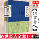 正版自選 俗世奇人 馮驥才 1-4全套4冊(cè) 五年級(jí) 俗世奇人1+2+3+4 足本未刪減修訂版 短篇小說(shuō)集五年級(jí)讀物現(xiàn)當(dāng)代中國(guó)文學(xué)隨筆民間人物傳記 作家出版社 全套4冊(cè) 俗世奇人1-4