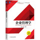 企業(yè)管理學(xué)