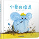 小象的澡盆 0-3-6歲幼兒兒童圖畫(huà)繪本故事書(shū) 寶寶游戲啟蒙認知繪本書(shū)籍 幼兒園兒歌 數數數學(xué)認知讀