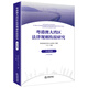 粵港澳大灣區(qū)法律規(guī)則銜接研究：公司法篇【中英文版】