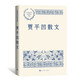 賈平凹散文 中國(guó)現(xiàn)當(dāng)代名家散文典藏（一書讀懂二十世紀(jì)以來中國(guó)散文的精粹，輔以導(dǎo)讀及十余幅插圖）人民文學(xué)出版社