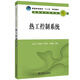 普通高等教育“十二五”規(guī)劃教材 熱工控制系統(tǒng)