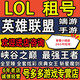 LOL手游端游租的號(hào)出租英雄的聯(lián)盟網(wǎng)通全區(qū)艾歐黑色德瑪LOL租的號(hào)國(guó)服段位皮膚號(hào)安卓蘋果微信Q號(hào) 更多資源咨詢1