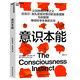 意識(shí)本能 認(rèn)知神經(jīng)科學(xué)之父邁克爾·加扎尼加對(duì)意識(shí)的全新理解