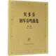 貝多芬鋼琴奏鳴曲集（套裝共4冊(cè)）