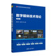 數(shù)字媒體技術(shù)導(dǎo)論（第2版）（21世紀(jì)高等學(xué)校數(shù)字媒體專業(yè)系列教材）