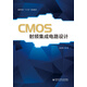 CMOS射頻集成電路設計