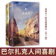 高老頭+歐也妮·葛朗臺(tái)（共2冊(cè)）巴爾扎克人間喜劇