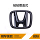 十代思域黏貼款本田標(biāo) H紅車標(biāo)紅標(biāo)黑標(biāo) 前后車標(biāo) 16-18思域改裝 前黑標(biāo)-粘貼覆蓋款