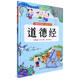 經(jīng)典國學(xué)啟蒙兒童有聲伴讀版：道德經(jīng) 精裝硬殼兒童故事繪本幼兒園少兒國學(xué)啟蒙早教書(shū)非注音版課外書(shū) 