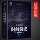 時(shí)間簡(jiǎn)史 原版普及霍金中文插圖版 時(shí)間簡(jiǎn)史霍金天文學(xué)宇宙百科人類時(shí)間簡(jiǎn)史霍金科學(xué)科普類書籍 時(shí)間簡(jiǎn)史