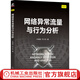 網(wǎng)絡(luò )異常流量與行為分析 葉曉鳴 喬少杰 網(wǎng)絡(luò )空間安全技術(shù)叢書(shū) 大數據圖技術(shù)進(jìn)行網(wǎng)絡(luò )流量異常檢測優(yōu)化預警教程書(shū)籍