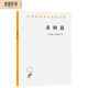 裴洞篇/漢譯世界學(xué)術(shù)名著叢書