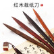 御寶閣 宣紙刀書法裁紙刀實木紅木復(fù)古手工文房四寶用品毛邊紙專用小型切紙刀手動國畫手工拆信刀 小葉紫檀