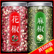 麻椒青花椒粒藤椒新鮮干貨特食用級(jí)麻四川散裝 【2罐】花椒+麻椒共150克